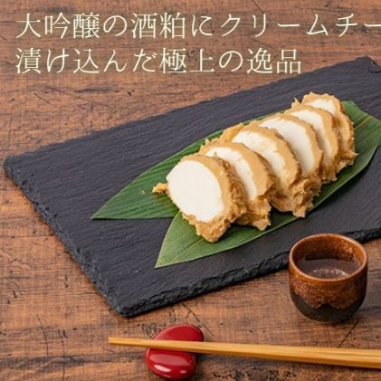 大吟醸の酒粕にクリームチーズ 粕誉れ 200g 発酵食品 日本酒やワインのおつまみに