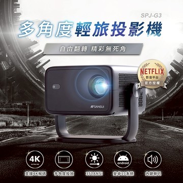 【SANSUI】山水多角度輕旅投影機 SPJ-G3 支援4K 安卓系統 內建喇叭 可攜式小型投影機 戶外電影