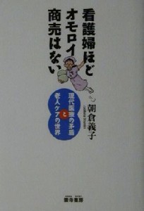  看護婦ほどオモロイ商売はない 現代医療の矛盾と老人ケアの世界／朝倉義子(著者)