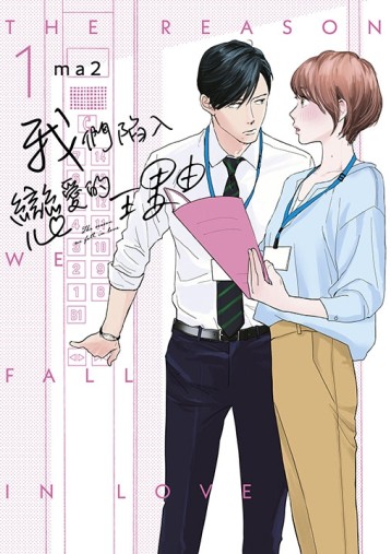 我們陷入戀愛的理由（1）[二手書_近全新]