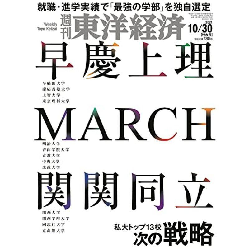 週刊東洋経済 2021年10 30特大号雑誌(早慶上理・MARCH・関関同立)