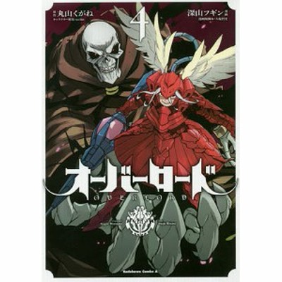 条件付 10 相当 オーバーロード ４ 丸山くがね 深山フギン So Binキャラクター原案大塩哲史 条件はお店topで 通販 Lineポイント最大get Lineショッピング