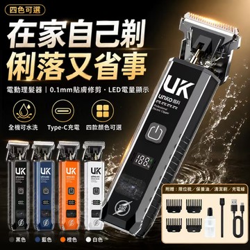 【台灣現貨】💓電動理髮器 0.1mm貼膚修剪 電推剪 電動剃刀 靜音理髮剪 Type-C充電 LED電量顯示 贈限位梳
