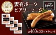 妻有ポーク ビアソーセージ 100g × 4個  計400g ソーセージ  ウインナー つまり ポーク 豚肉  銘柄豚  おつまみ お取り寄せ グルメ ファームランド・木落 新潟県 十日町市