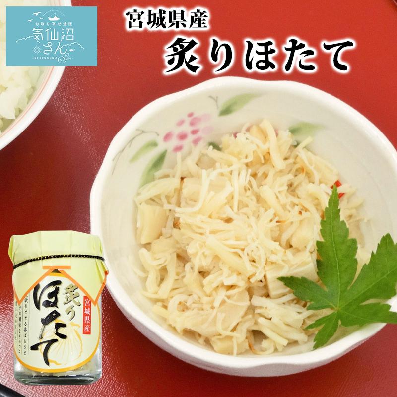 炙りほたて (60g) かみたいら 気仙沼 帆立 ホタテ おかず 酒の肴 おつまみ お取り寄せグルメ ごはんのおとも 東北 宮城 三陸