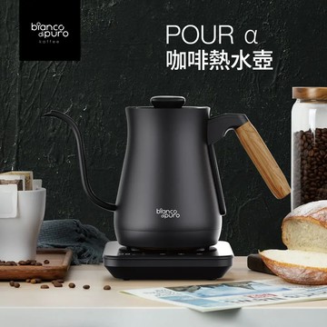 BIANCO POURα 咖啡熱水壺