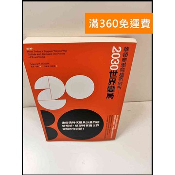 【雷根360免運】【送贈品】華頓商學院趨勢剖析 2030世界變局 #近全新 #近全新【P-W1243】