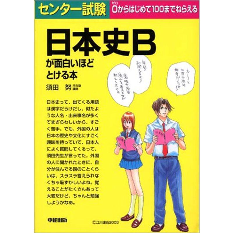 センター試験日本史Bが面白いほどとける本