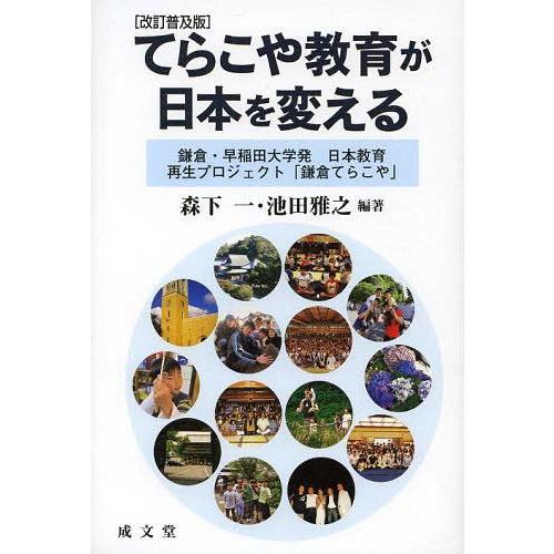 てらこや教育が日本を変える 鎌倉・早稲田大学発日本教育再生プロジェクト 鎌倉てらこや