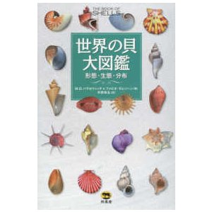 世界の貝大図鑑―形態・生態・分布