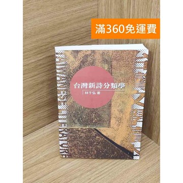 【雷根360免運】【送贈品】臺灣新詩分類學 #九成新 #七成新【Q-I1007】