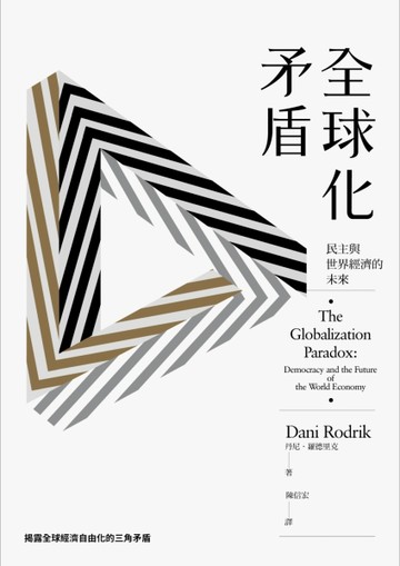 全球化矛盾：民主與世界經濟的未來[二手書_良好]
