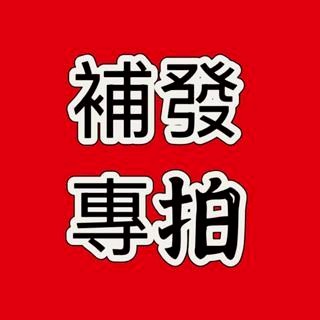 🔥補發 專用鏈接🔥給您添麻煩了