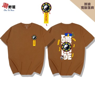 潮野屋 殭屍 符咒 八卦 厚磅寬鬆短T 韓版落肩T恤 衣服 短袖上衣 中國風 潮T 可愛 潮流 創意 WHD-620