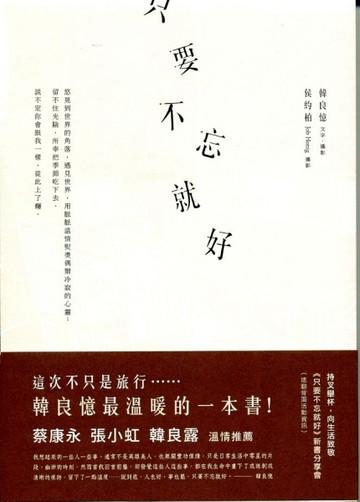 只要不忘就好[二手書_良好]