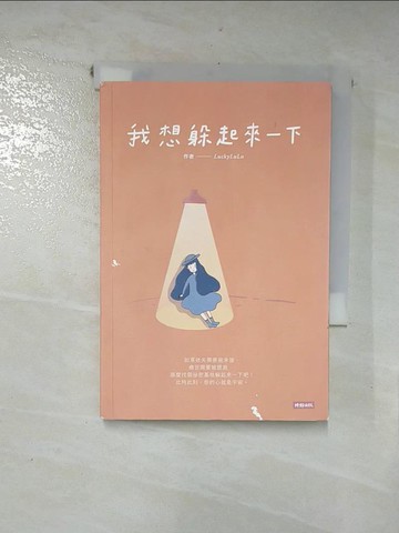 【書寶二手書T3／繪本_IC9】我想躲起來一下_LuckyLuLu