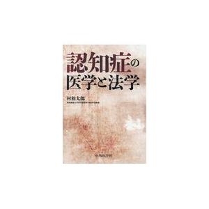 認知症の医学と法学 村松太郎