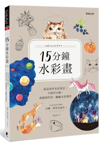 15分鐘水彩畫：最高效率水彩技法！只要15分鐘，就能創作出一幅幅水彩傑作[二手書_良好]