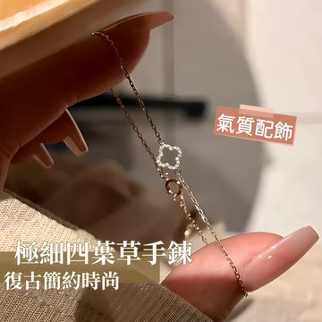 台灣現貨✨隔日到 個性百搭四葉草手鍊女 S925 純銀極細玫瑰金 復古簡約高級款