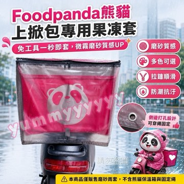 適用於2026年熊貓上掀品牌大保溫箱專用加厚果凍套 foodpanda雨套三色可選 (商品不包含保溫箱)