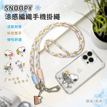SNOOPY史努比 三色交叉編織手機夾片掛繩組