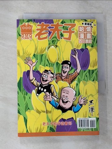 【書寶二手書T8／漫畫書_CEY】老夫子哈燒漫畫 臺灣版 42 百花齊放_王澤