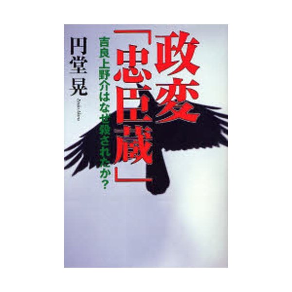 政変 忠臣蔵 吉良上野介はなぜ殺されたか