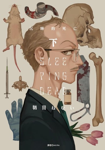 【電子書】SLEEPING DEAD 沉睡的死亡(下)