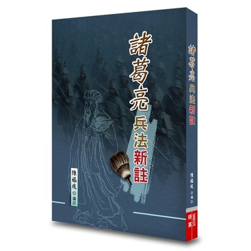 諸葛亮兵法新註