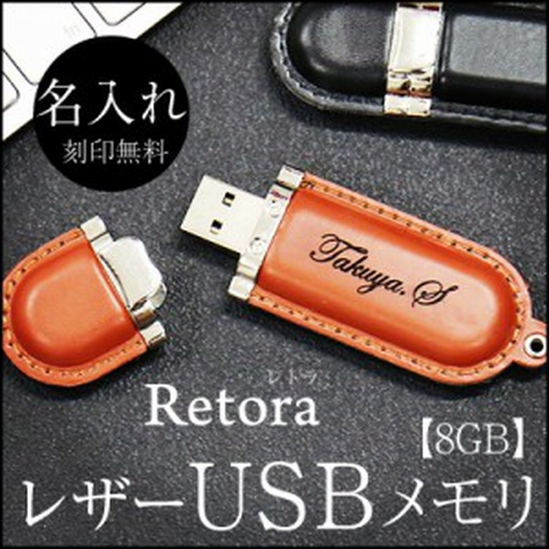 敬老の日 プレゼント 名入れ ギフト 男性 名前入り レザーusbメモリ Retoraレトラ 就職祝い プレゼント 卒業祝い 女性 翌々営業日出 通販 Lineポイント最大1 0 Get Lineショッピング