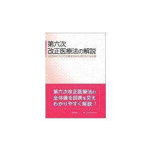 翌日発送・第六次改正医療法の解説