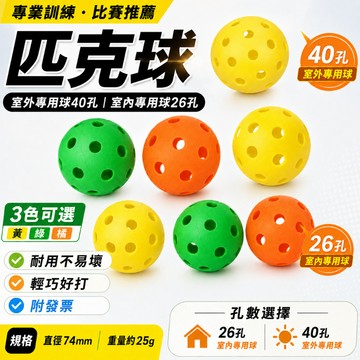 【附發票】匹克球 Pickleball 40孔 室外球 26孔 室內球 皮克球 匹克球 軟球 洞洞球 孔洞球