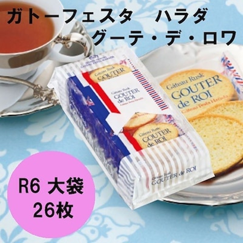 ガトーフェスタ ハラダ ラスク グーテデロワ R6 簡易大袋 ハロウィン クリスマスギフト 通販 LINEポイント最大5.0%GET |  LINEショッピング
