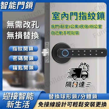 💥隔日達現貨💥智能電子門鎖 四合一指紋鎖 家用數字密碼鎖房間門指鎖 辦公室木門鎖公寓防盜鎖室內門把鎖 智慧鎖球形鎖