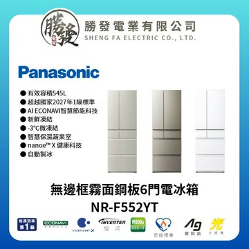 【Panasonic 國際牌】日本製 545L 無邊框霧面鋼板6門電冰箱 NR-F552YT