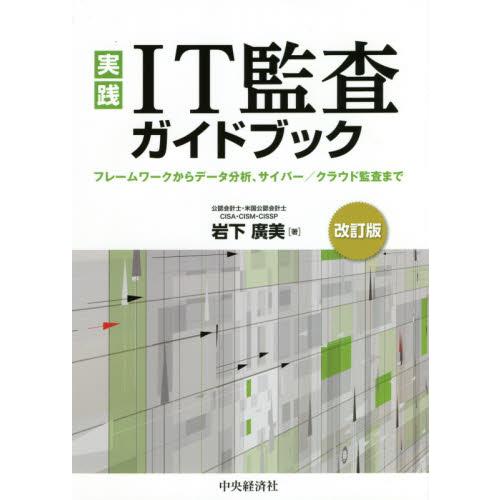 実践IT監査ガイドブック フレームワークからデータ分析,サイバー クラウド監査まで