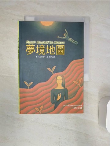 【書寶二手書T5／心理_Q9J】夢境地圖_繆妙坊, DR.DAVIDFON