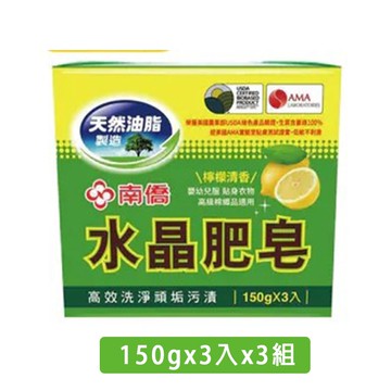 【南僑】水晶肥皂150g/3入 (檸檬清香)x3組，共9塊