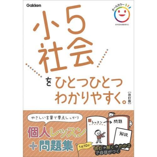 小学ひとつひとつわかりやすく ・５年・全５冊