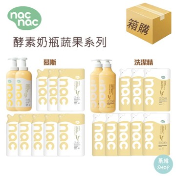nac 酵素奶瓶蔬果系列 蔬果慕斯 餐盤蔬果洗潔精 | 箱購 2罐+8包 12包