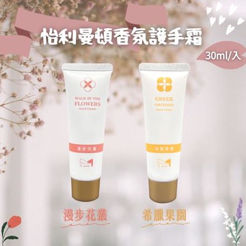 怡利曼頓 漫步花叢/希臘果園 香氛護手霜任選(30ml)-2入組