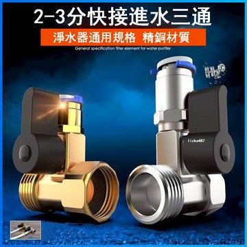【精銅材質】淨水器三通 淨水器分水器 淨水器分水閥 2分管進水器接頭 3分進水器接頭 2分管三通 3分管三通 進水器快接