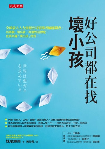 【電子書】好公司都在找壞小孩：全球最大人力資源公司領導者輪廓調查。居要職、領高薪，好個性是標配，更要具備「壞小孩」特質。