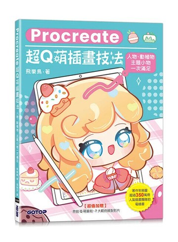 Procreate超Q萌插畫技法：人物、動植物、主題小物一次滿足 1/e 飛樂鳥 2025 碁峰