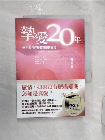 【書寶二手書T4／兩性關係_RZX】摯愛20年：我與葛瑞的同性婚姻情史_許佑生