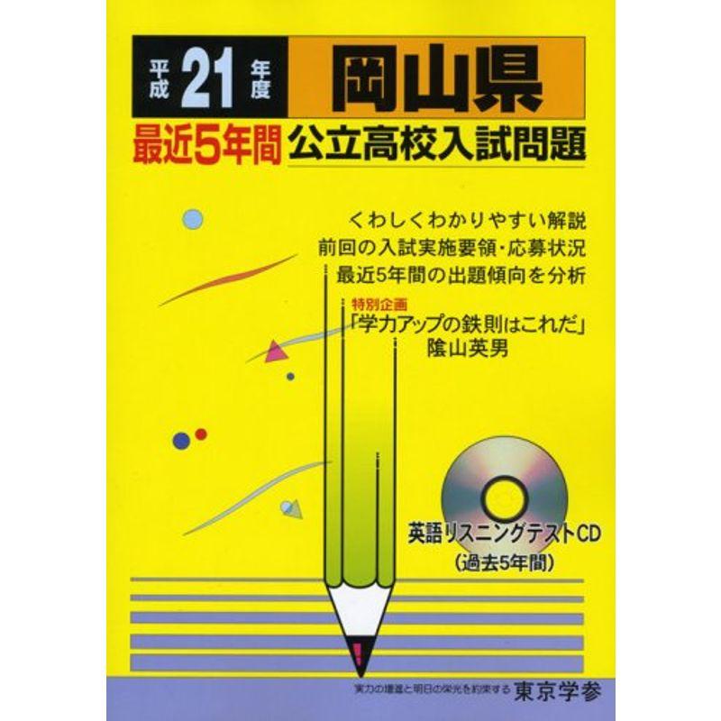 岡山県公立高校入試問題 平成21年度?全入試問題の徹底研究 (公立高校入試問題シリーズ 33)