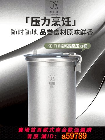 【台灣公司 可打統編】KEITH鎧斯戶外純鈦高原海拔高壓力鍋輕量煮飯器露營野餐燜燉1.8L