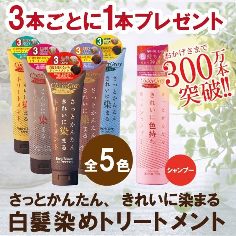 白髪染め ヘアカラートリートメント カバーグレイ 全5色 3本お買い上げで更に1本プレゼント ダイムヘルスケア 通販 Lineポイント最大0 5 Get Lineショッピング