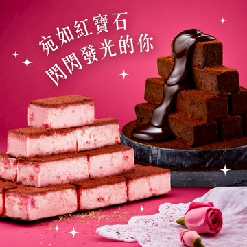 〔買1送1〕【起士公爵】〔紅寶石可可〕愛戀RUBY生巧克力(贈80厚藏生巧克力)