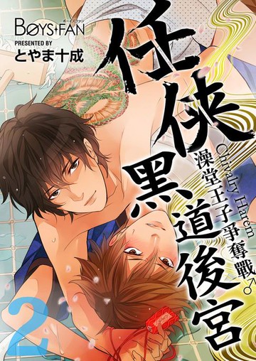 【電子書】任俠黑道後宮～堂王子爭奪戰♂～ 2